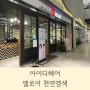 일산 아이디헤어/ 엘로이천연염색, 임산부염색 드디어 했다!!!