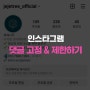 인스타그램 피드 댓글 | 고정, 제한하기 (Feat. 아이폰 & 안드로이드)