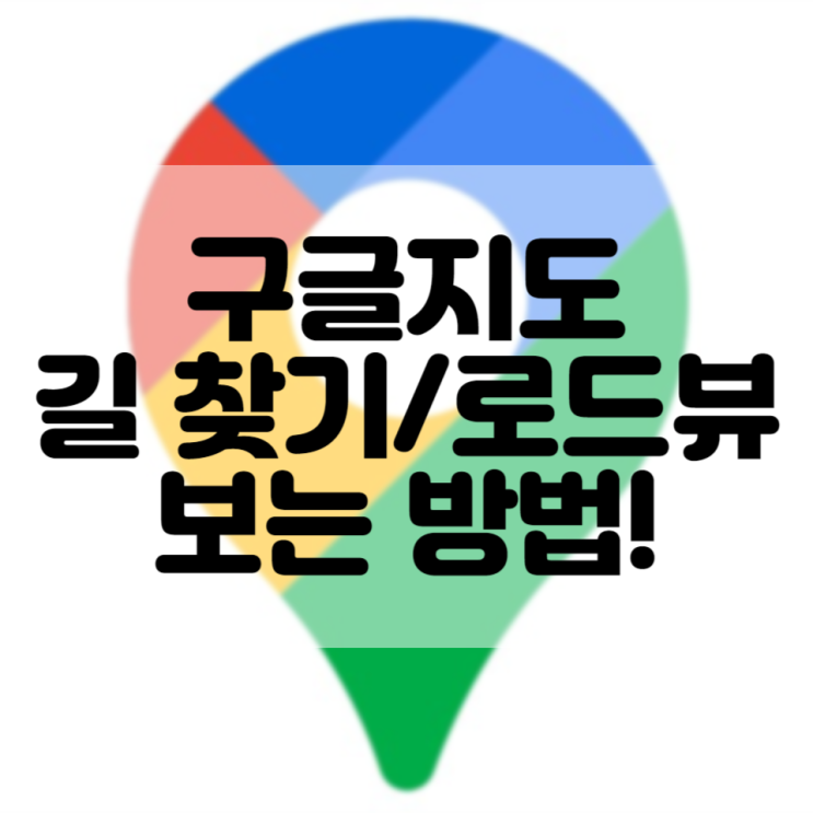 구글지도 길찾기 구글맵 로드뷰 거리뷰 보는 방법! : 네이버 블로그