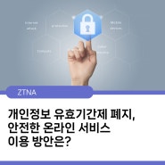 개인정보 유효기간제 폐지, 안전한 온라인 서비스 이용 방안은?