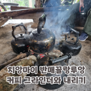 치앙마이 도이인타논 국립공원 안 반매끌랑루앙 Baan Mae Klang Luang 에서 마신 커피 (번영투어)