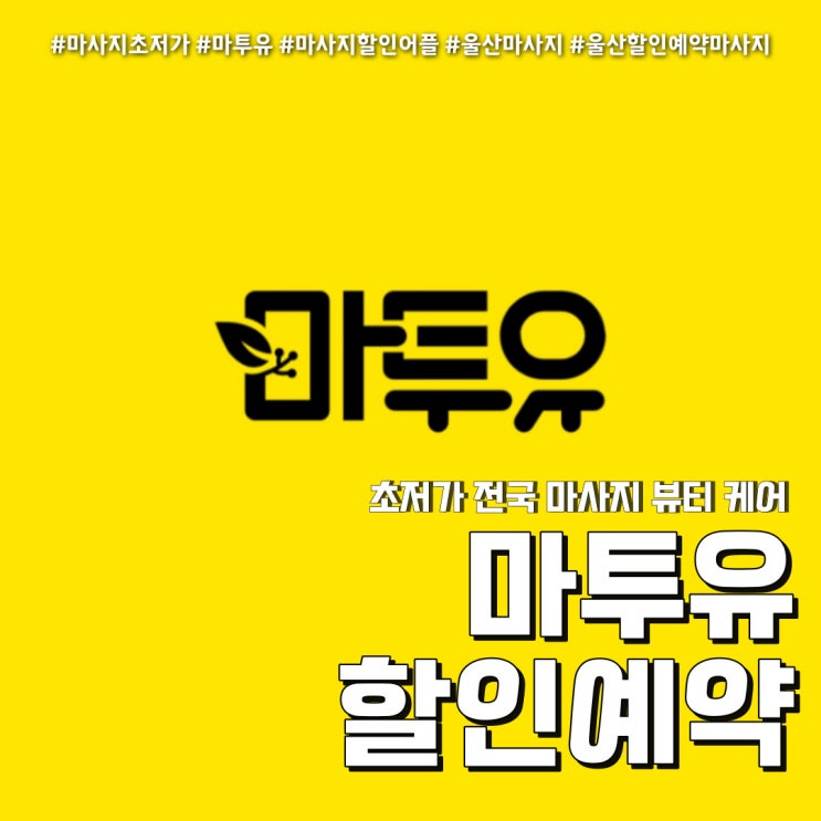 마사지어플 마투유로 할인받기 (feat. 울산 달동 J스웨디시 ) : 네이버 블로그