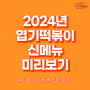 [동대문엽기떡볶이] 2024년 엽기떡볶이 신메뉴 미리보기🧡💛