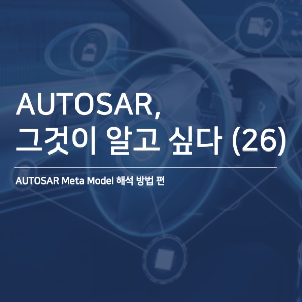 AUTOSAR 그것이 알고 싶다(26) - AUTOSAR Meta Model 해석 방법 편 : 네이버 블로그