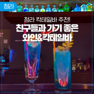 인천 칵테일바 추천! 친구들과 가기 좋은 청라 와인&칵테일바 2곳