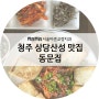 청주 상당산성 두부김치, 수제비 맛집 "동문집"