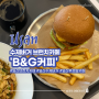 일산 비앤지 성석동 브런치카페 B&G커피 파스타도 맛있는 수제버거 맛집
