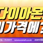 다이아몬드 지금이 구매 기회 2024 결혼예물 예약하고 혜택받기!