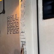 잠깐이지만 아늑히, 롤러커피(RollerCoffee)