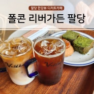 한강뷰에 하우스가든까지, 디저트도 맛있는 카페추천 : 폴콘 리버가든 팔당