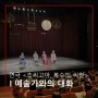 [국립극단] 연극 <조씨고아, 복수의 씨앗>ㅣ예술가와의 대화