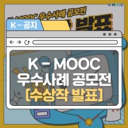 2023년 한국형 온라인 공개 강좌(K-MOOC) 우수사례 공모전 수상작을 발표합니다!