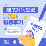 [독도랑기자단] 유승호기자X7기 독도랑 기자단 활동 후기