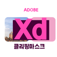 [Adobe]XD 클리핑 마스크 사용법 (맥북/OS)