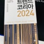 책 리뷰 : 트렌드 코리아 2024(김난도)