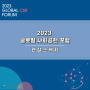 [현장스케치] 2023 글로벌 사회공헌 포럼