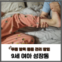 9세 아이 성장통 무릎 발목 통증 밤에 특히 심해요