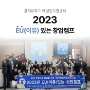 을지대학교 취창업지원센터 2023 EU(이유)있는 창업캠프
