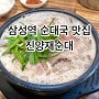 [삼성역] 순대국 맛집 진양재순대 직장인 점심 추천