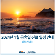 [강남차병원] 2024년 1월 공휴일 진료 일정 안내