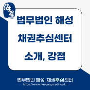 채권추심센터 소개(채권추심회사, 채권추심업체)