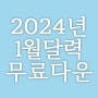 2024년 1월 출력용 무료 심플한 달력 프린트 다운로드