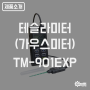 [제품소개] 테슬라미터(가우스미터) - TM-901EXP