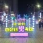 부산 여행2 - 해운대 부산 빛 축제