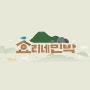 효리네 민박 출연진 후기 리뷰 VOD 다시보기 줄거리 정보 보러가기 등장인물 결말 OTT