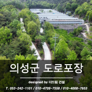 <시공현장 - 경북 의성군> 도로포장 #2 - 토목공사