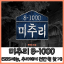 미추리 8-1000 시즌 1 (2018, 미스터리 추적 마을에서 천만 원 찾기 )