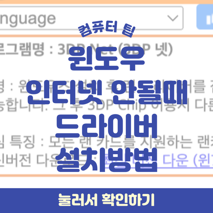 윈도우 포맷 후 인터넷 안될때 3DP Net으로 해결! : 네이버 블로그