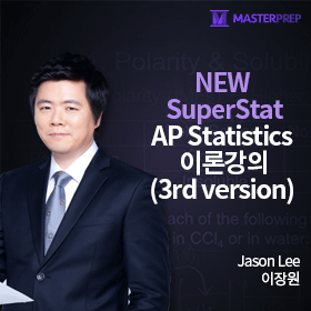 Jason 선생님의 NEW SuperStat-AP Statistics 이론강의 (3rd version) : 네이버 블로그