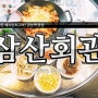 강남역 연말모임 하기 좋은 곳 : 집밥같이 맛있는 돼지김치구이 삼산회관 강남역점