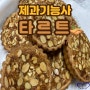 [ 부산 요리학원 ] 타르트실습현장