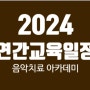 2024년 연간교육일정 명지대학교 음악치료 아카데미