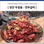 천안 두정동 소고기 - 연우갈비 양념 소갈비 맛집