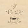 [방문] 제주 조용하고 아늑한 커피맛집 '시종일관'