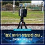 [포디게이트] 철도 분기기 정밀안전진단을 위한 3D 스캐닝 - 한국철도기술연구원