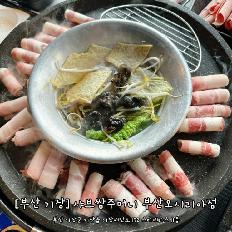 [부산 기장] 부산롯데월드맛집 샤브쌈주머니 오시리아점