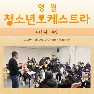 [영월청소년오케스트라] 43회차 - 수업