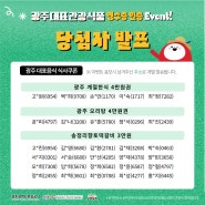 '광주 대표 관광식품' 영수증 이벤트 당첨자 발표