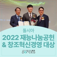 돌시아, 2022 하반기 재능나눔 공헌대상 & 창조혁신경영 대상 시상식