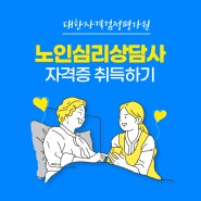 노인심리상담사 자격증 취득방법 알려드려요!