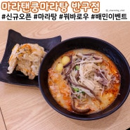 울산 반구동 맛집 신규오픈 배민 이벤트 고사리토핑 마라탠쿵마라탕
