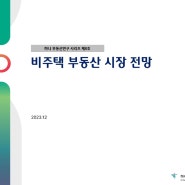 [2023.12]비주택 부동산 시장 전망