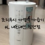 [내돈내산] 가열식 가습기 조지루시 4L 실사용 장단점