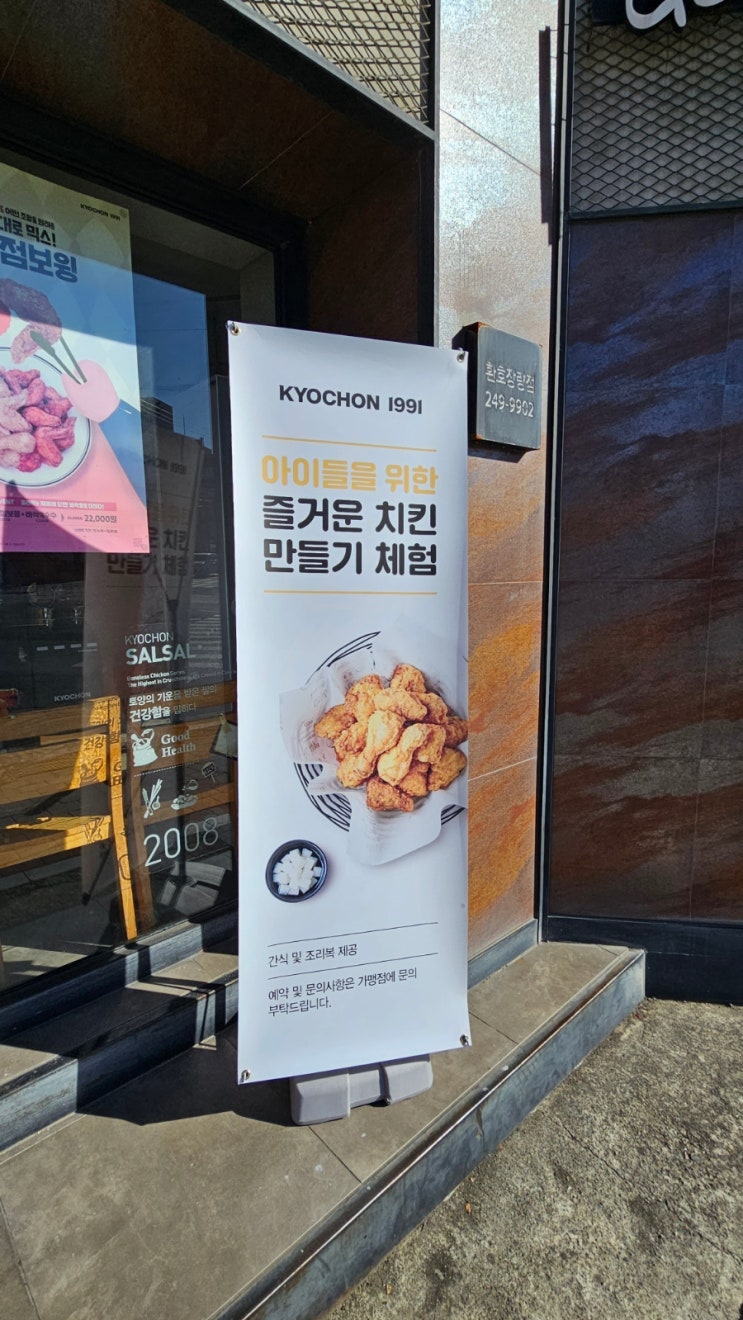 포항 교촌치킨 환호장량점 어린이 치킨만들기 체험