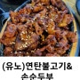 (유노)연탄불고기&손순두부 /목동사거리.화곡동 맛집 /연탄불고기전문점