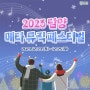 담양크리스마스축제 & 2023 담양 메타뮤직페스티벌